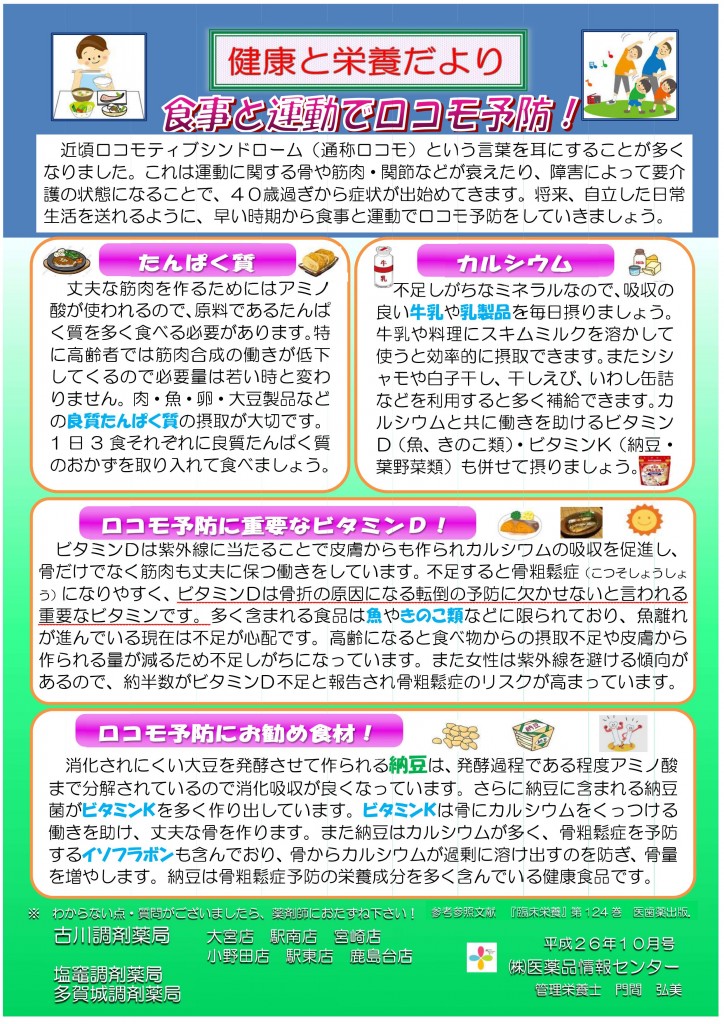 健康と栄養だより 食事と運動でロコモ予防 14年10月号 株式会社医薬品情報センター