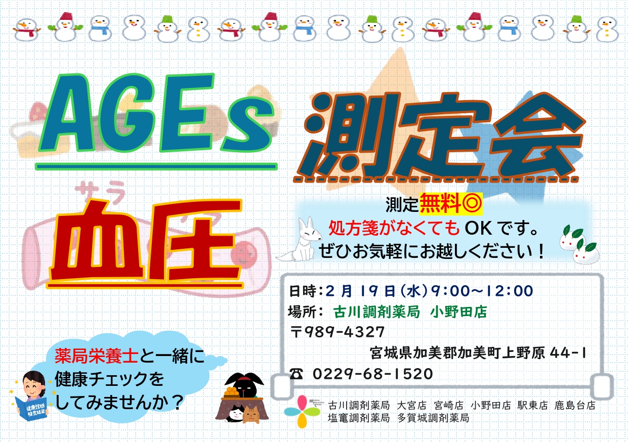 2025年2月小野田店　測定会チラシ_page-0001