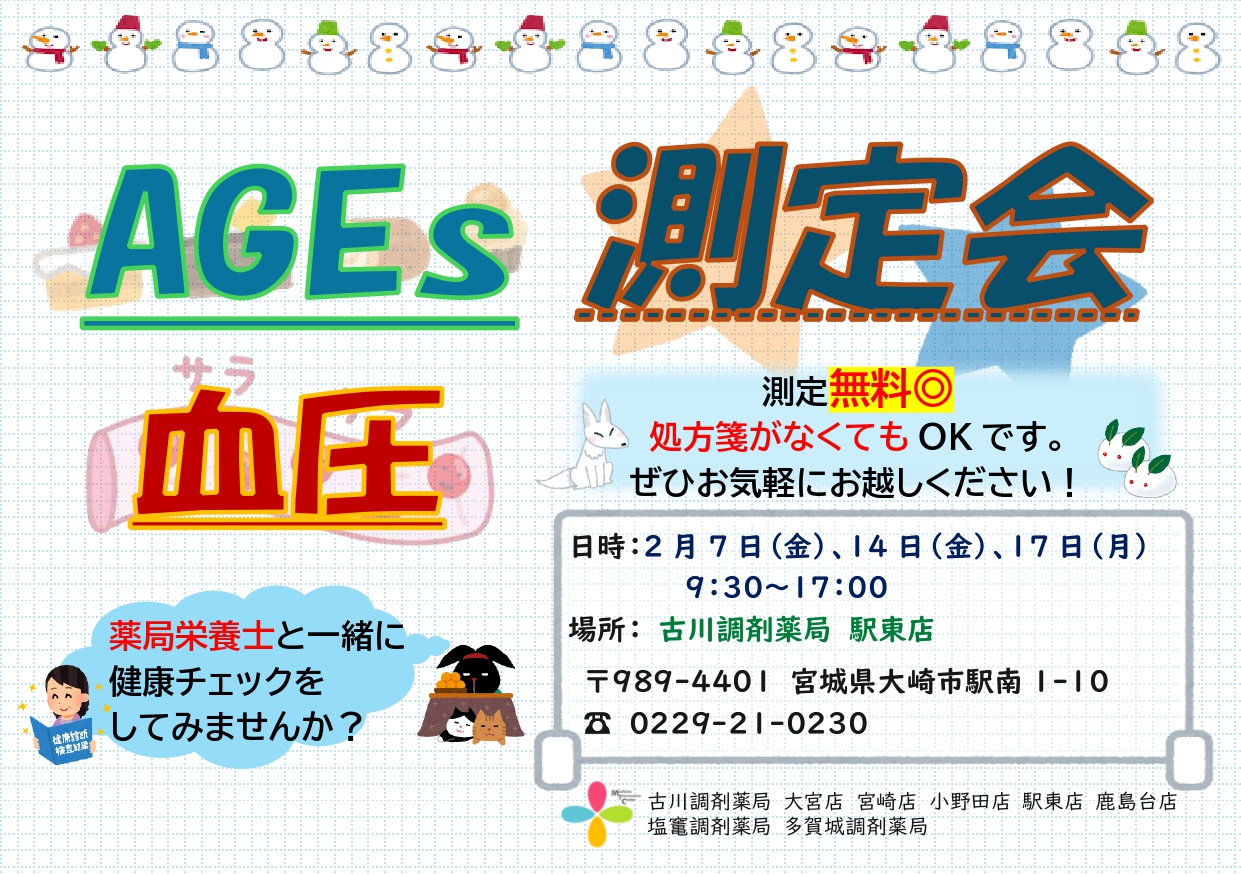 2025年2月駅東店　測定会チラシ_page-0001