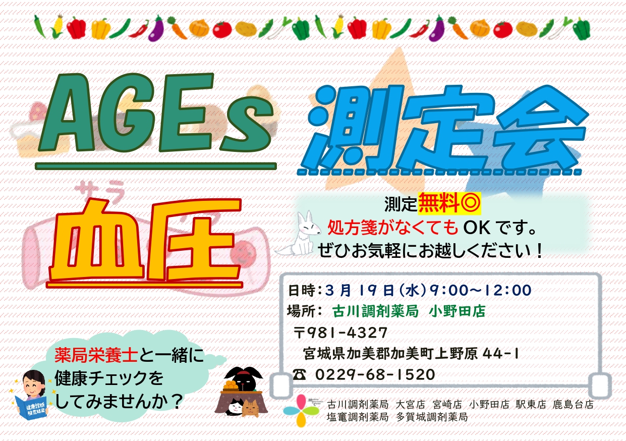 2025年3月小野田店　測定会チラシ_page-0001