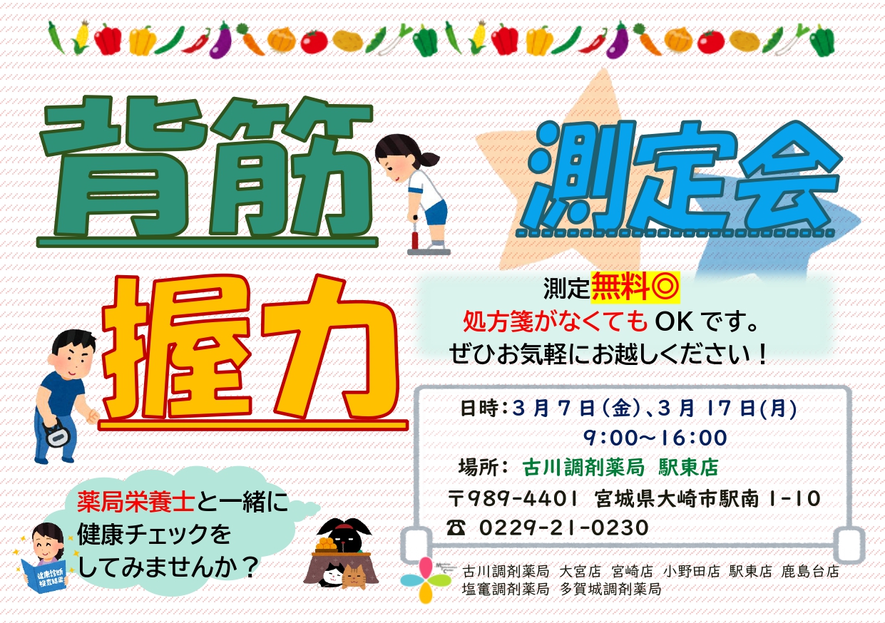 2025年3月駅東店　測定会チラシ_page-0001