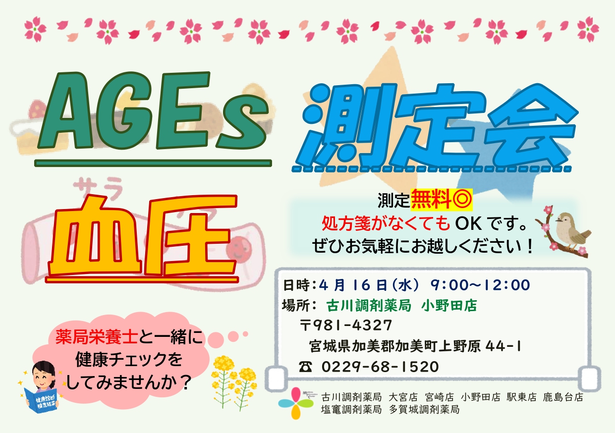 2025年4月小野田店　測定会チラシ_page-0001