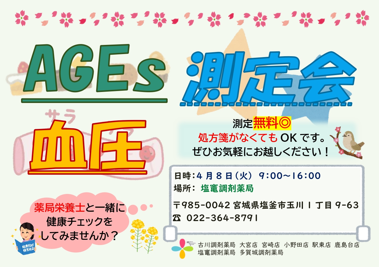 2025年4月塩竃店　測定会チラシ_page-0001